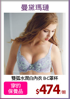 雙弧水潤白內衣 B-C罩杯