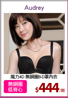 魔力4D 無鋼圈B-D罩內衣