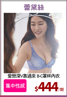 愛戀深V靠過來 B-C罩杯內衣