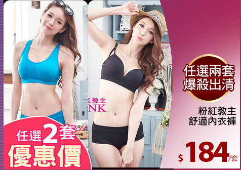 粉紅教主
舒適內衣褲