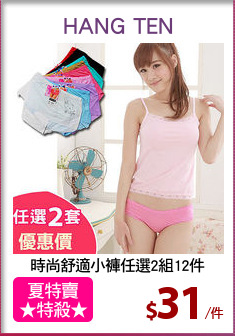 時尚舒適小褲任選2組12件