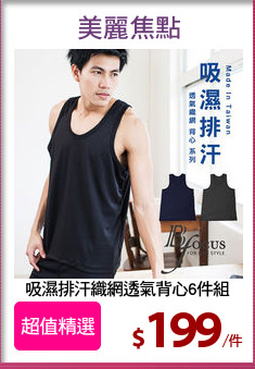 吸濕排汗織網透氣背心6件組