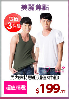 男內衣特惠組(超值3件組)