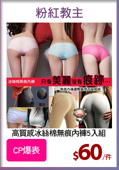 高質感冰絲棉無痕內褲5入組