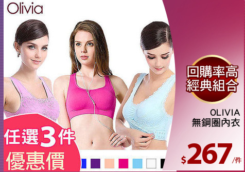 OLIVIA
無鋼圈內衣