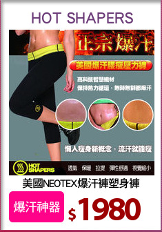 美國NEOTEX爆汗褲塑身褲