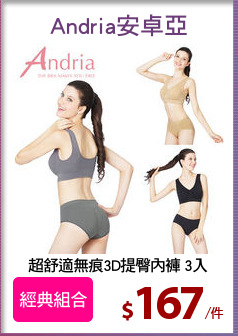 超舒適無痕3D提臀內褲 3入