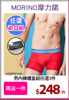 男內褲禮盒組任選3件