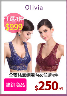 全蕾絲無鋼圈內衣任選4件