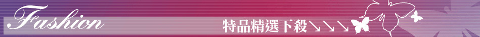 特品精選下殺↘↘↘