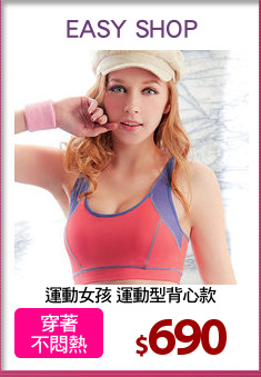 運動女孩 運動型背心款