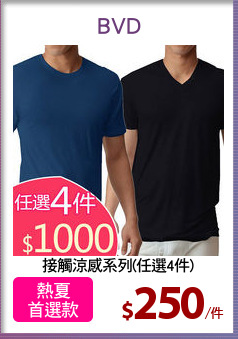 接觸涼感系列(任選4件)