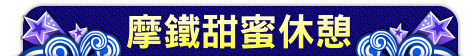 摩鐵甜蜜休憩