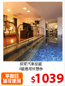探索汽車旅館<br>
4館通用休憩券