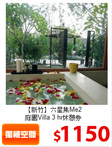 【新竹】六星集Me2<br>
庭園Villa 3 hr休憩券