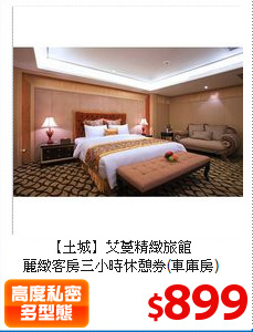 【土城】艾蔓精緻旅館<br>
麗緻客房三小時休憩券(車庫房)