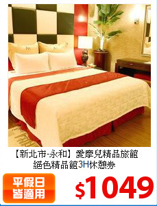 【新北市-永和】愛摩兒精品旅館<br>
絕色精品館3H休憩券