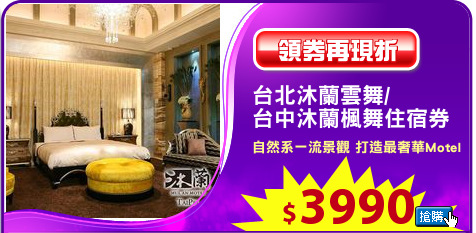 台北沐蘭雲舞/
台中沐蘭楓舞住宿券