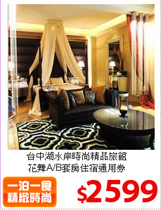 台中湖水岸時尚精品旅館<br>
花舞A/B套房住宿通用券