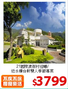 21國際渡假村迎曦/<br>
近水樓台軒雙人季節專案