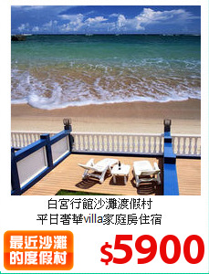 白宮行館沙灘渡假村<br>
平日奢華villa家庭房住宿