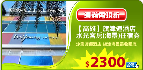 【高雄】旗津道酒店
水光客房(海景)住宿券
