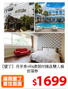 【墾丁】月牙泉villa渡假村
精品雙人房住宿券
