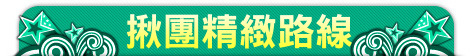 揪團精緻路線
