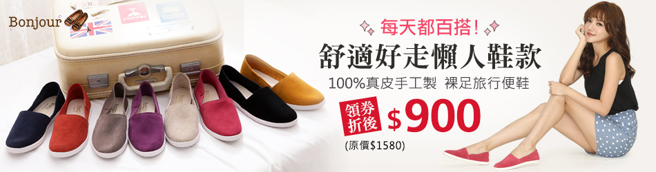 Bonjour 100%真皮裸足鞋$900