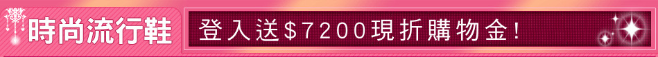 登入送$7200現折購物金!