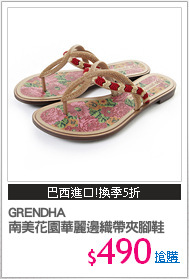 GRENDHA
南美花園華麗邊織帶夾腳鞋