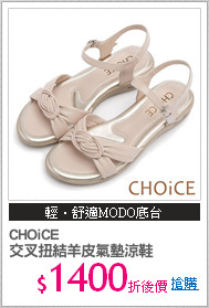 CHOiCE 
交叉扭結羊皮氣墊涼鞋