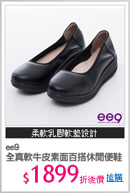 ee9 
全真軟牛皮素面百搭休閒便鞋