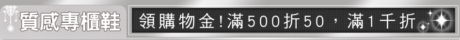 領購物金!滿500折50，滿1千折100