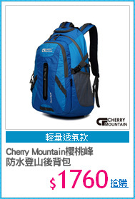 Cherry Mountain櫻桃峰 
防水登山後背包
