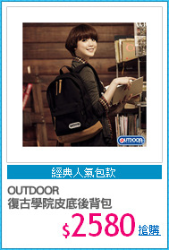 OUTDOOR
復古學院皮底後背包