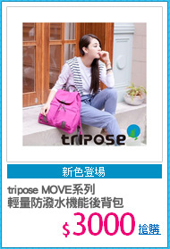 tripose MOVE系列
輕量防潑水機能後背包