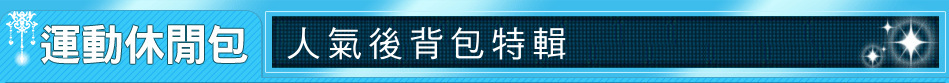 人氣後背包特輯