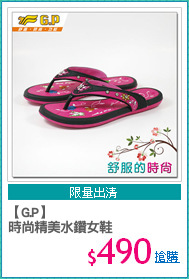 【G.P】
時尚精美水鑽女鞋