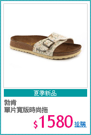 勃肯
單片寬版時尚拖