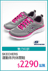 SKECHERS
運動系列休閒鞋