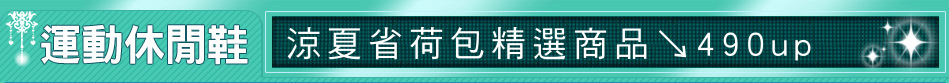 涼夏省荷包精選商品↘490up