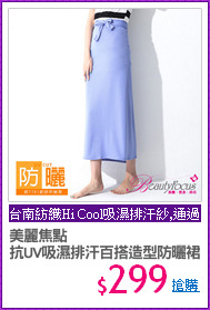 美麗焦點
抗UV吸濕排汗百搭造型防曬裙