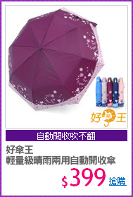 好傘王
輕量級晴雨兩用自動開收傘