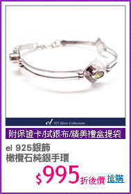 el 925銀飾 
橄欖石純銀手環