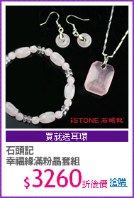 石頭記 
幸福緣滿粉晶套組