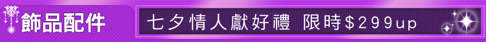 七夕情人獻好禮 限時$299up