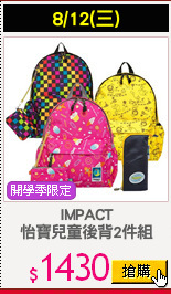 IMPACT
怡寶兒童後背2件組
