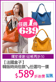 【法國盒子】
韓版時尚包款↘任選均一價