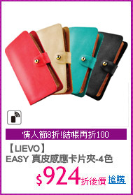 【LIEVO】 
EASY 真皮感應卡片夾-4色